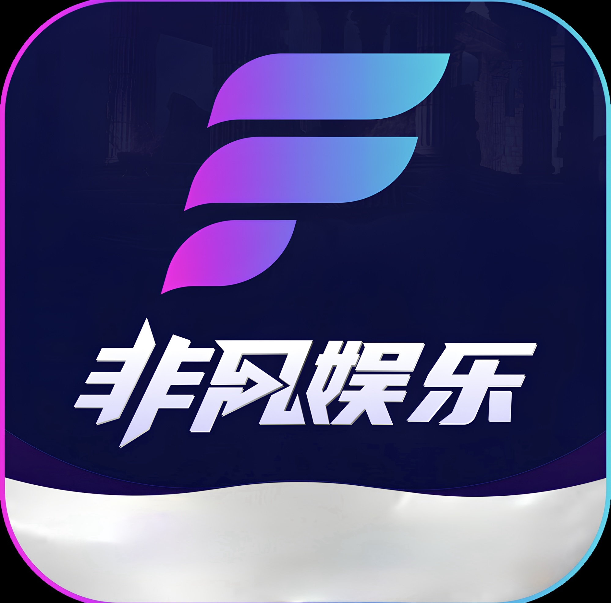 非凡娱乐