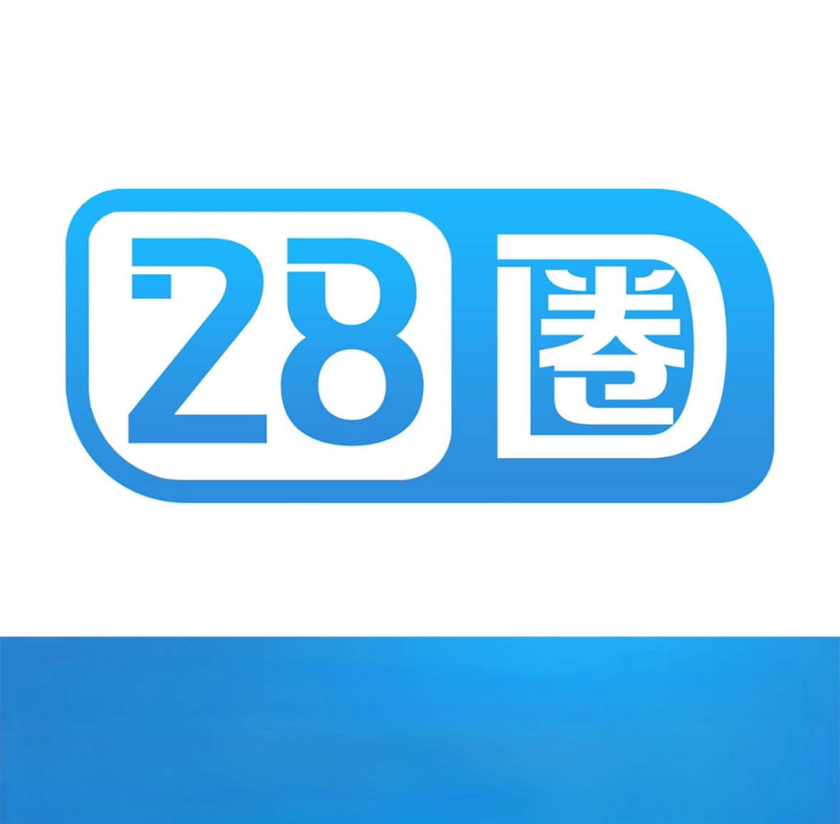 28圈